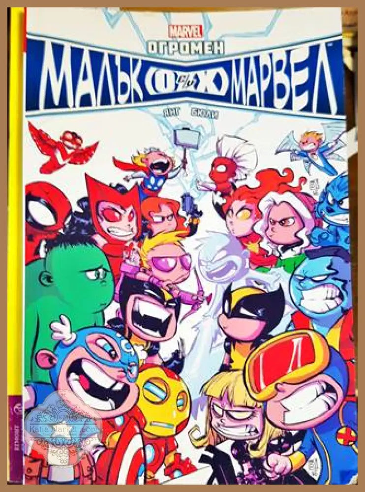 Огромен Малък Марвел - Скоти Янг - Книги
