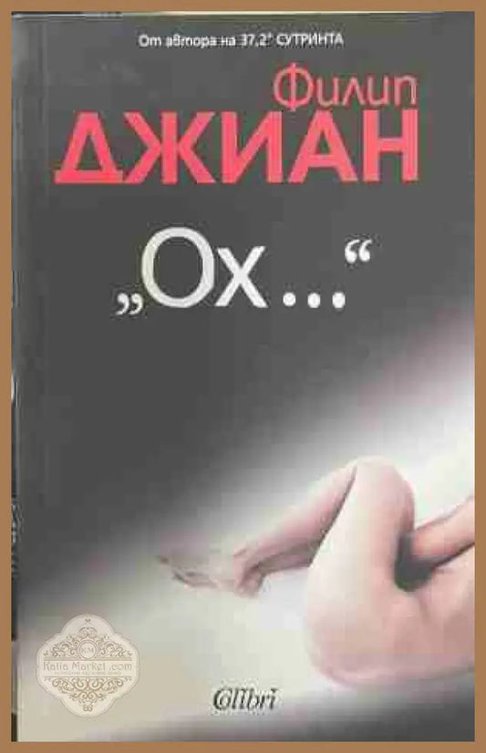 ’Ох...’ (5880) - Книга