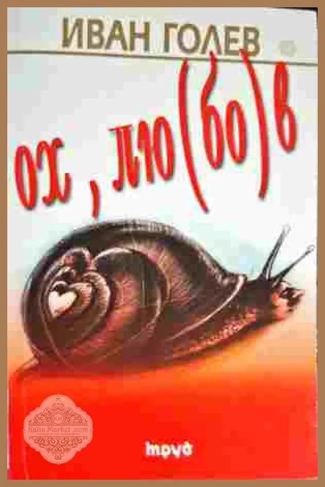 Ох лю(бо)в - Иван Голев - Книга