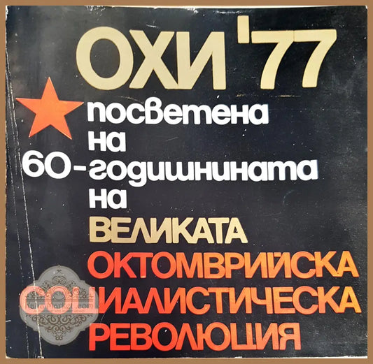 ОХИ’ 77. Посветена на 60-годишнината на великата октомврийска социалитическа революция - Каталог - Книги