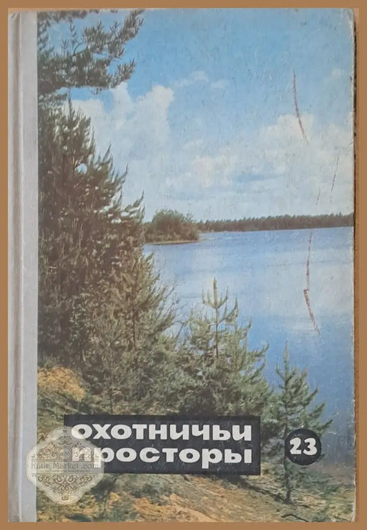 Охотничьи просторы. Альманах 23 - Составитель: Наумов-Цигикал В. В. - Книги