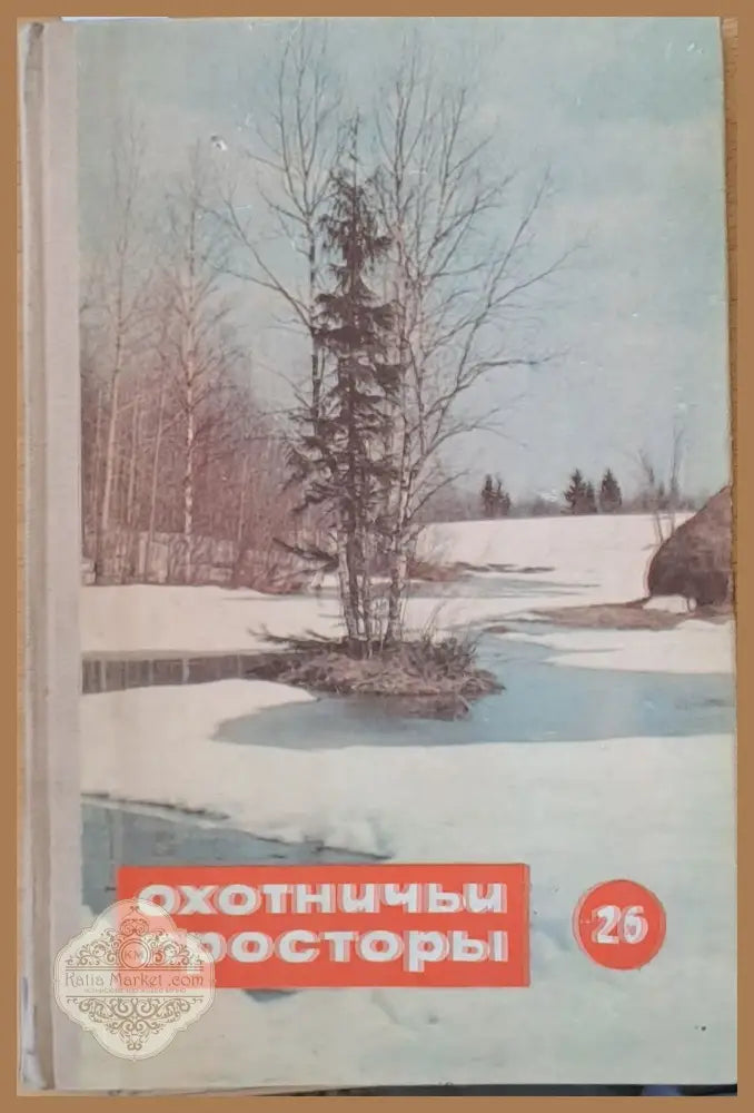 Охотничьи просторы. Альманах 26. Стихи рассказы и очерки - Составитель: В. В. Наумов-Цигикал - Книги