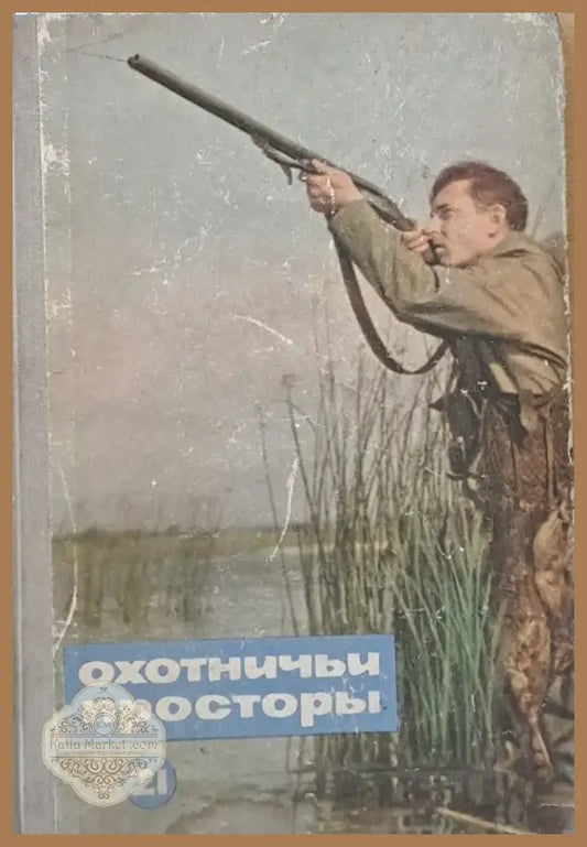 Охотничьи просторы (325) - Книга