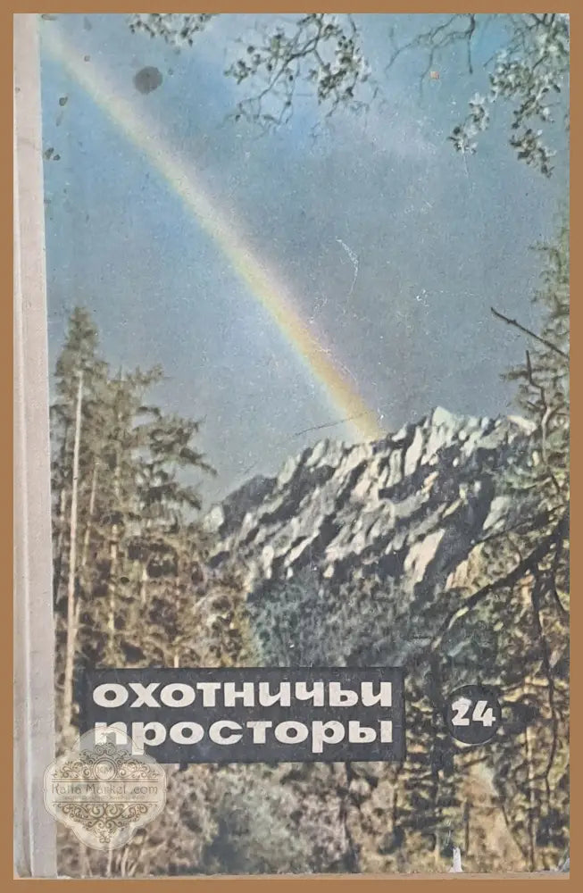 Охотничьи просторы - Составитель: В.В. Наумов-Цигикал - Книги