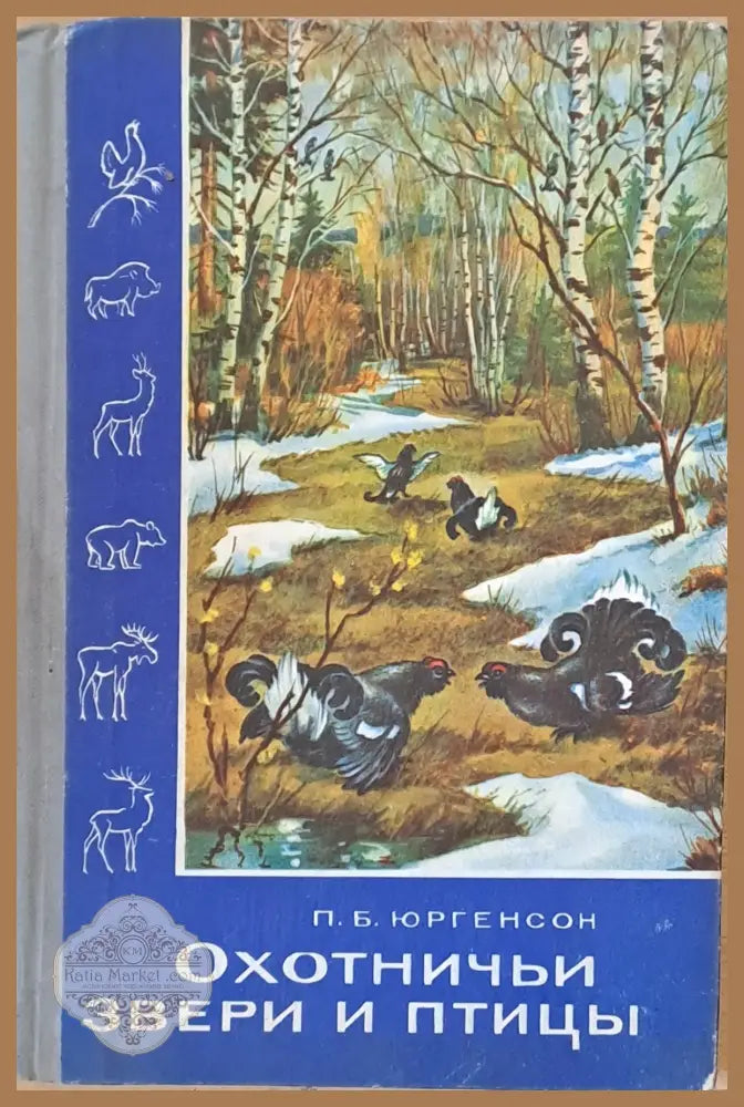 Охотничьи звери и птицы (прикладная экология) - П. Б. Юргенсон - Книги