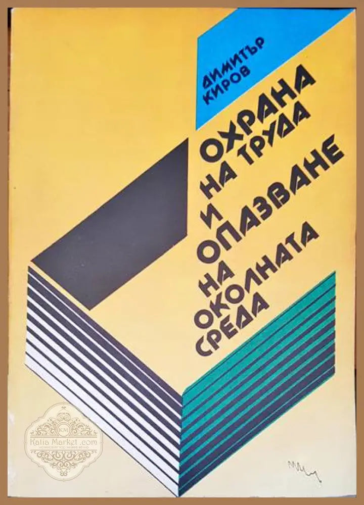 Охрана на труда и опазване на околната среда - Димитър Киров - Книги