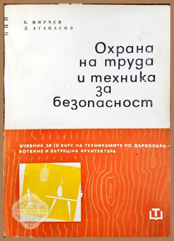 Охрана на труда и техника за безопасност - Б. Мирчев Д. Атанасов - Книги
