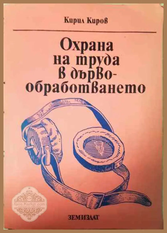 Охрана на труда в дървообработването - Кирил Киров - Книги