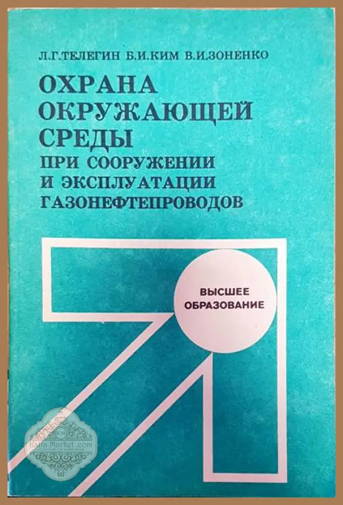 Охрана окружающей среды при сооружении и эксплутации газонефтепроводов - Л. Г. телегин Б. И. Ким В. И. Зоненко - Книги