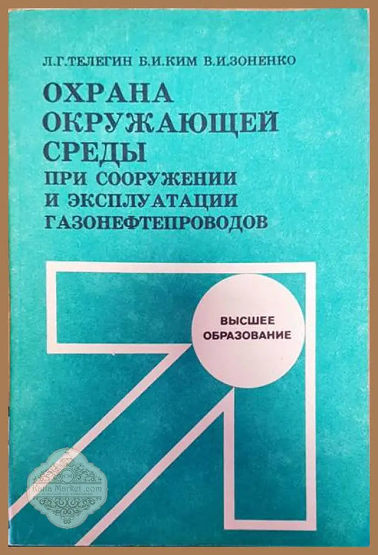 Охрана окружающей среды при сооружении и эксплутации газонефтепроводов - Л. Г. телегин Б. И. Ким В. И. Зоненко - Книги