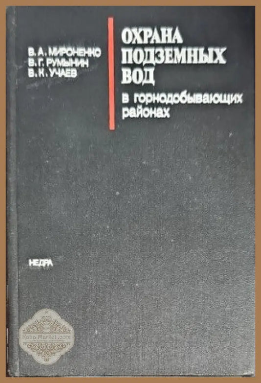 Охрана подзамных вод - Авторски колектив - Книги