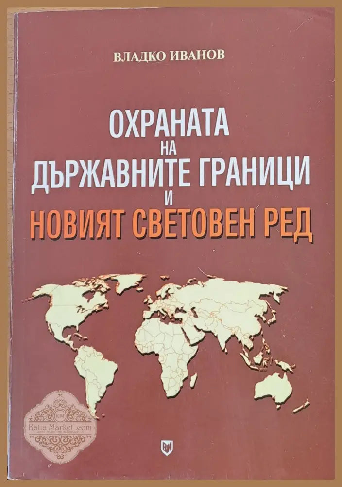 Охраната на държавните граници и новият световен ред - Владко Иванов - Книги