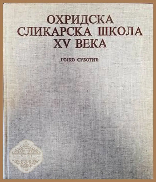 Охридска сликарска школа XV века - Гоjко Суботич - Книги