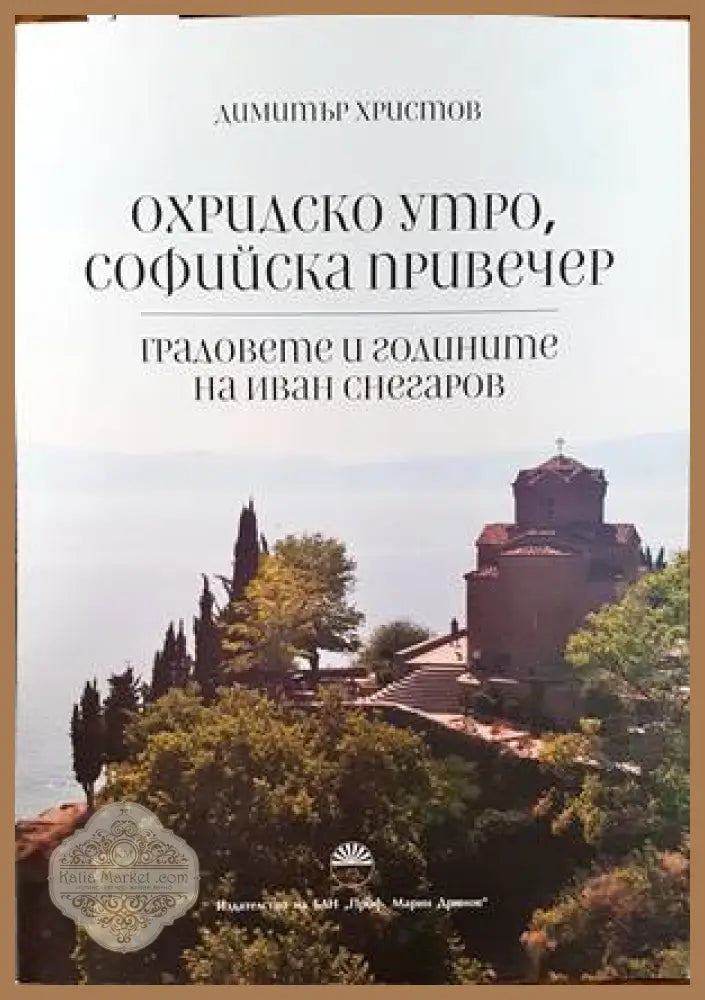 Охридско утро софийска привечер - Димитър Христов - Книги