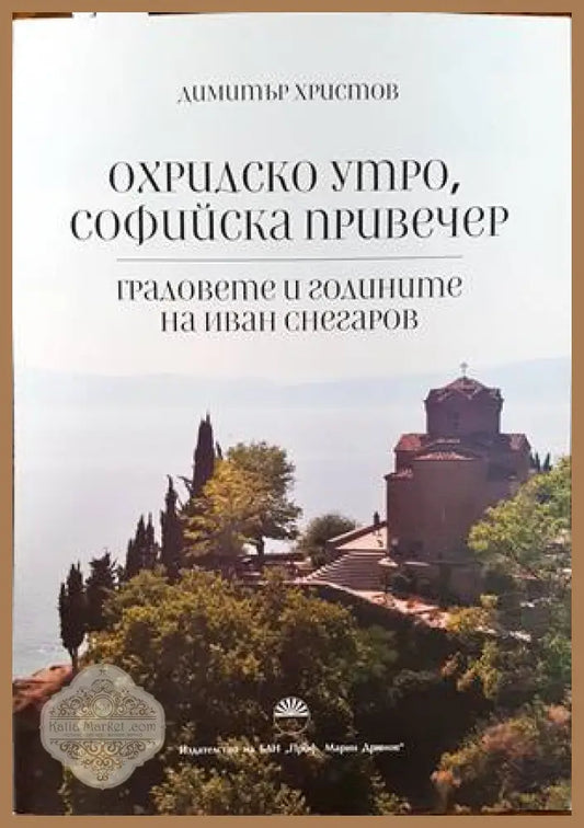 Охридско утро софийска привечер - Димитър Христов - Книги