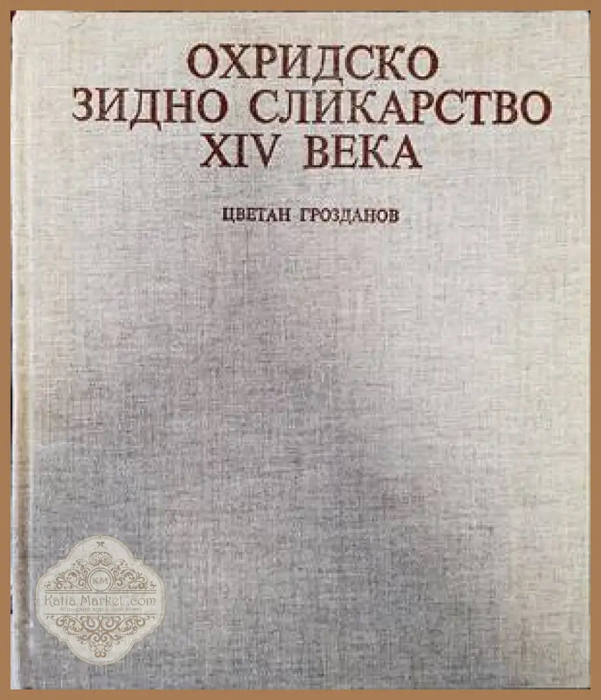Охридско зидно сликарство XIV века - Цветан Грозданов - Книги