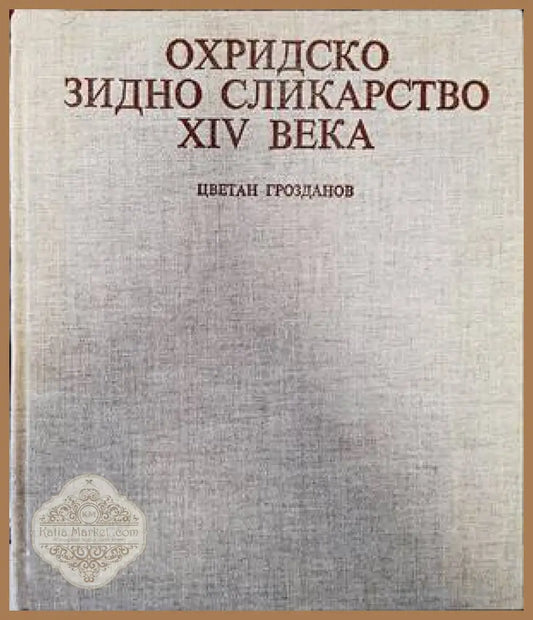 Охридско зидно сликарство XIV века - Цветан Грозданов - Книги