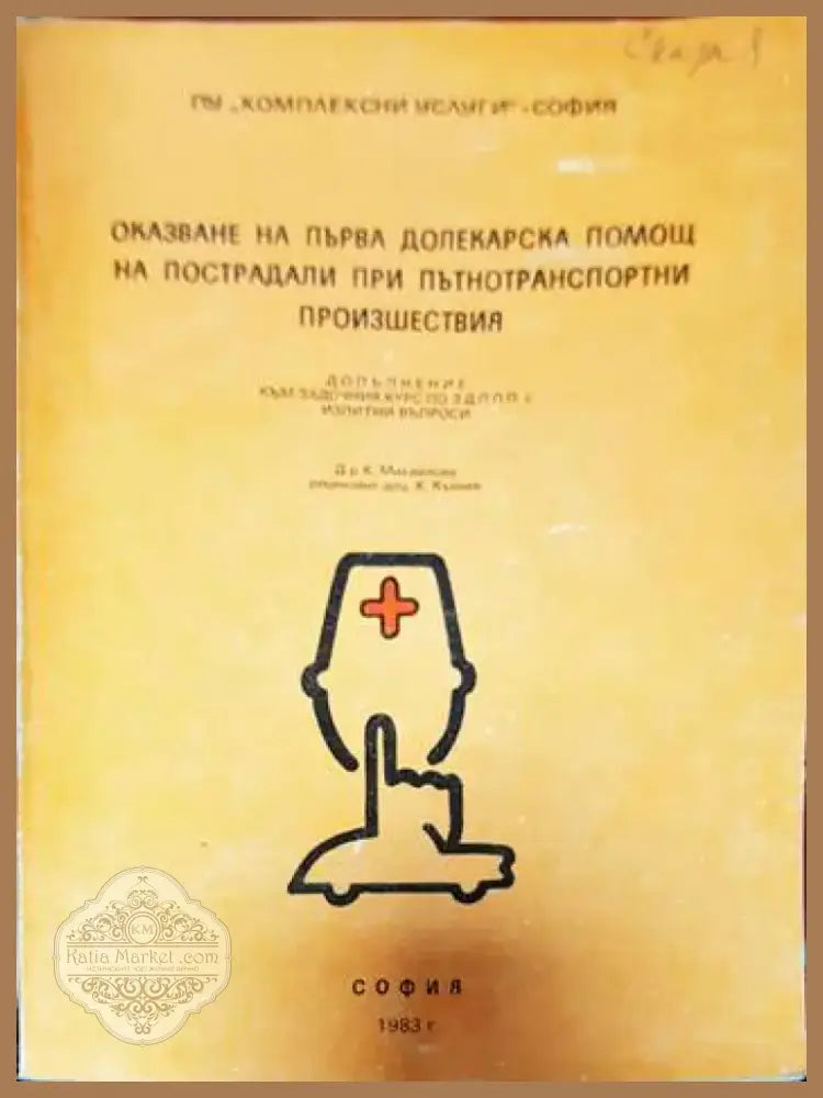 Оказване на първа долекарска помощ на пострадали при пътнотранспортни произшествия (1519) - Книга