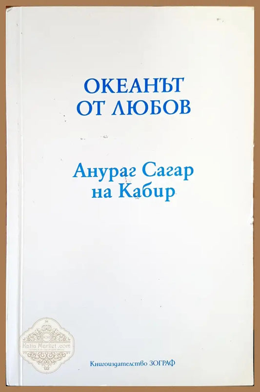 Океанът от любов - Анураг Сагар - Книги