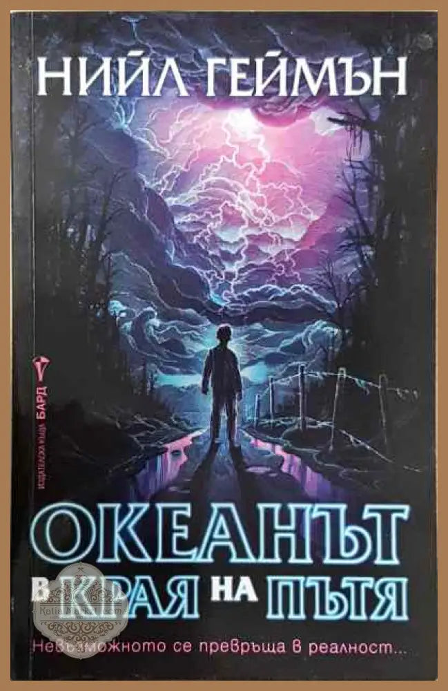 Океанът в края на пътя - Нийл Геймън - Книги