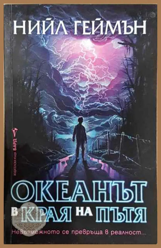 Океанът в края на пътя - Нийл Геймън - Книги
