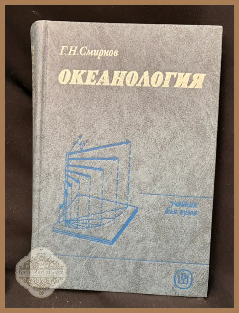 Океанология - Г. Н. Смирнов - Книга