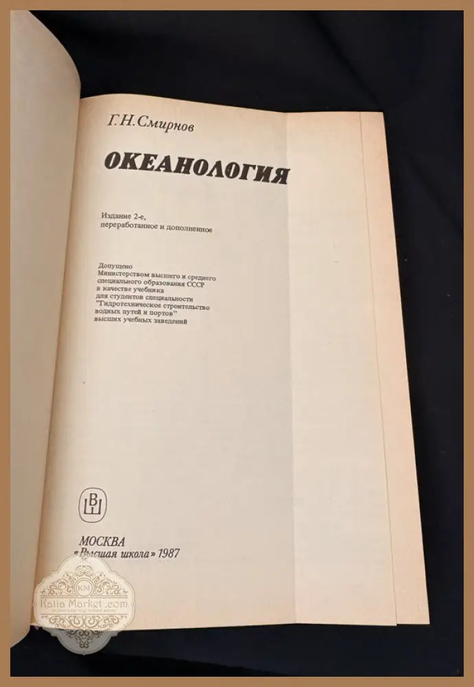 Океанология - Г. Н. Смирнов - Книга