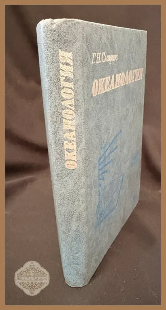 Океанология - Г. Н. Смирнов - Книга