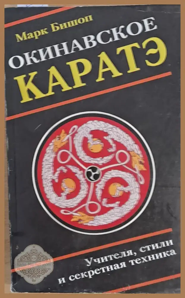 Окинавское каратэ (438) - Книга