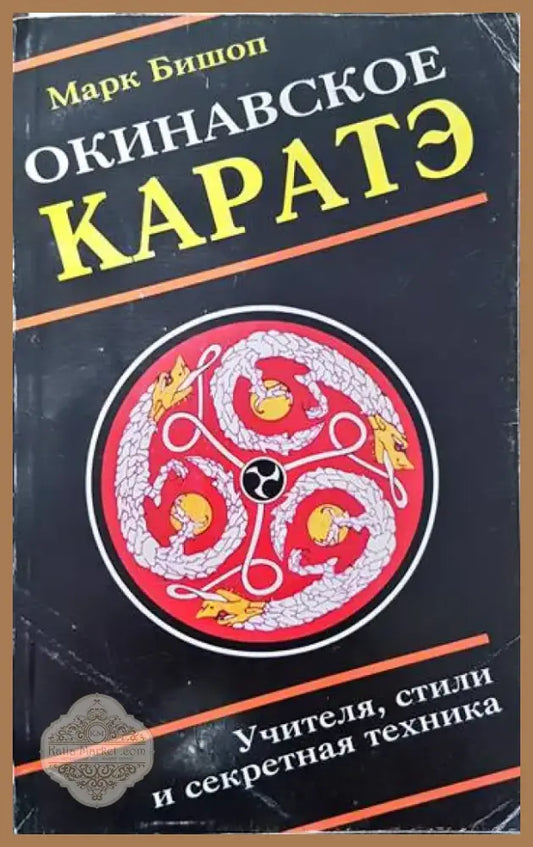Окинавское каратэ (712) - Книга