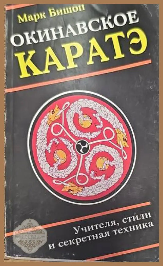 Окинавское каратэ - Марк Бишоп - Книги