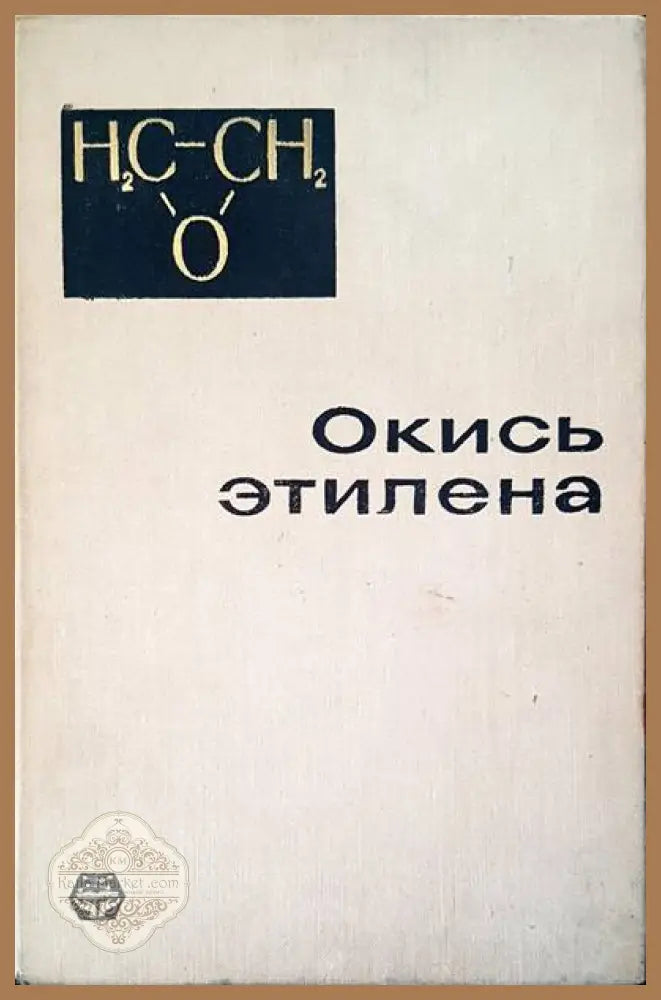 Окись этилена - Авторски колектив - Книги