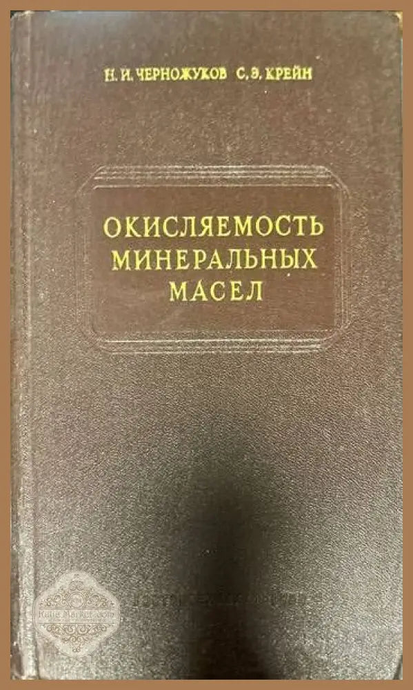 Окисляемость минеральных масел - Н.И. Черножуков С.Э. Крейн - Книги