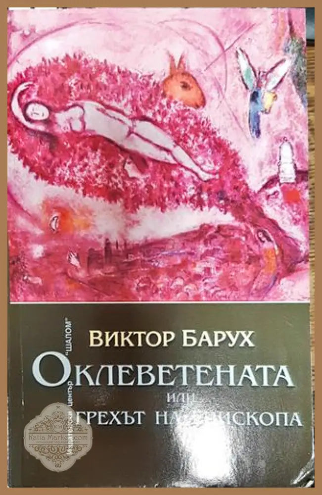 Оклеветената или грехът на епископа - Виктор Барух - Книги