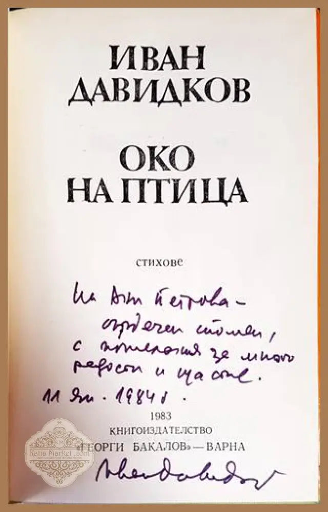 Око на птица - Иван Давидков - Книги