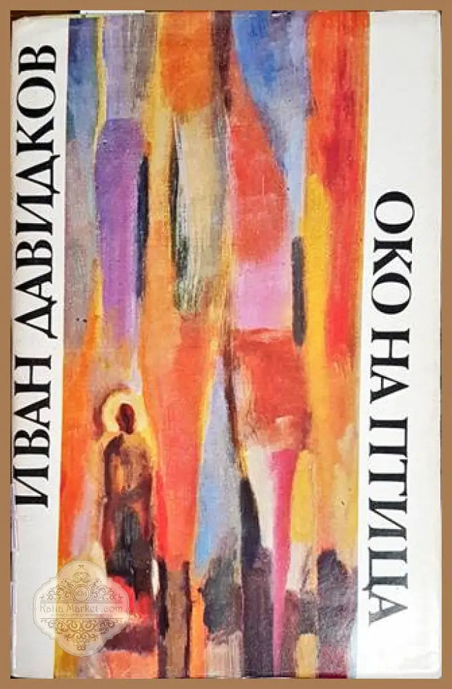 Око на птица - Иван Давидков - Книги