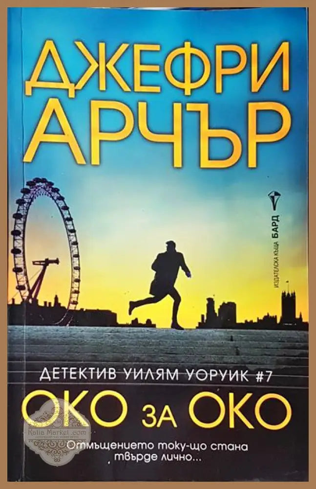 Око за око - Джефри Арчър - Книги