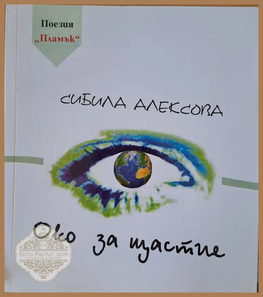 Око за щастие - Сибила Алексова - Книги