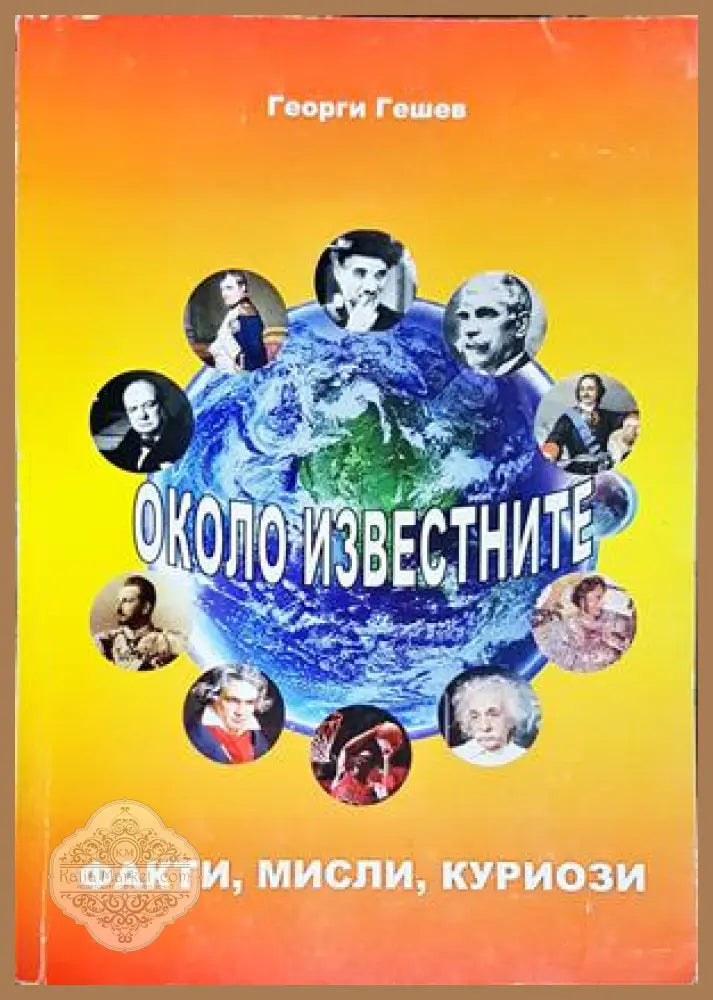 Около известните - Георги Гешев