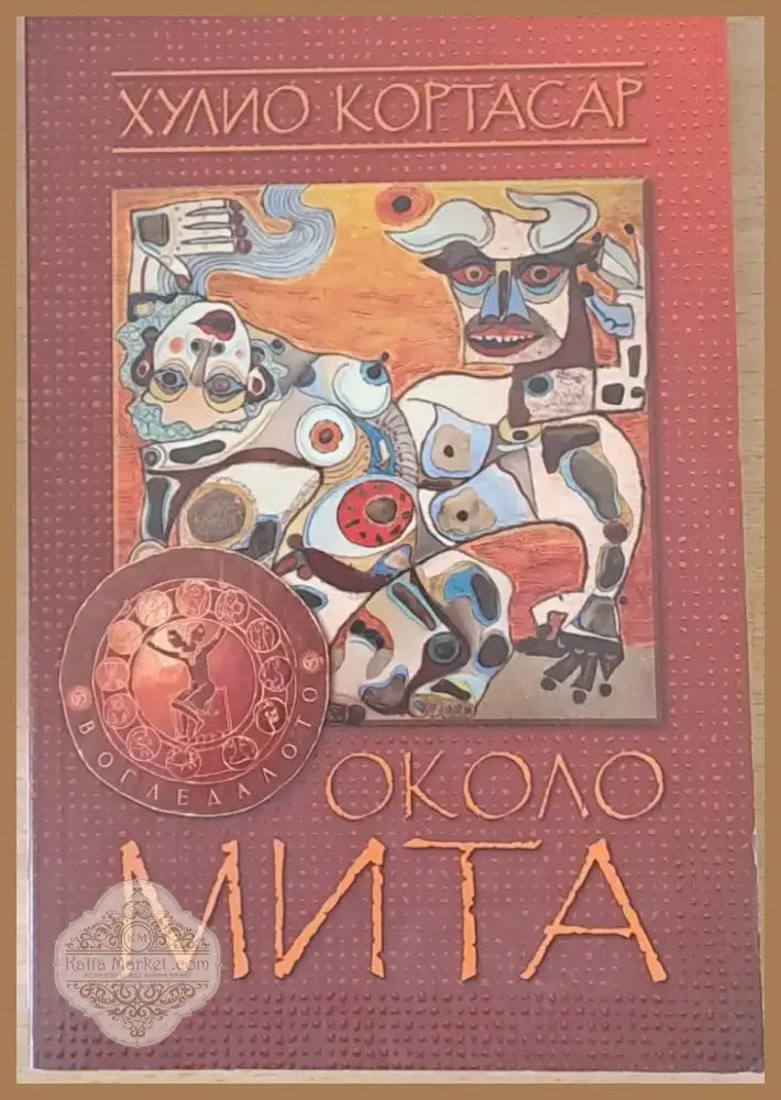 Около мита (1270)