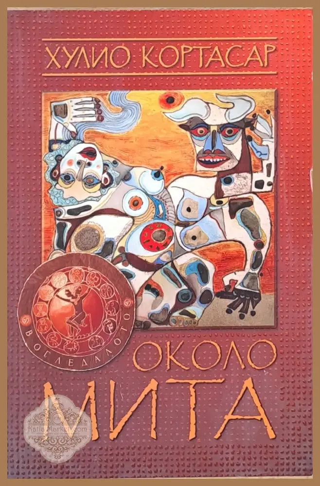 Около мита - Хулио Кортасар - Книги