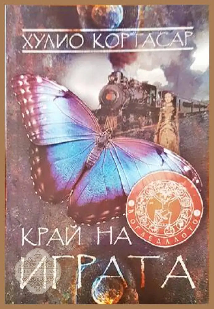 Около мита. Край на играта - Хулио Кортасар - Книги