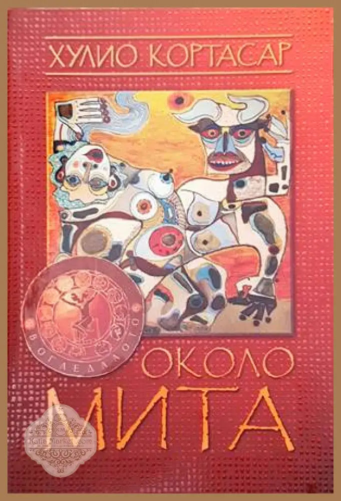 Около мита. Край на играта - Хулио Кортасар - Книги