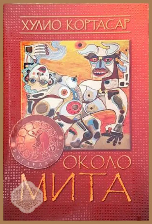 Около мита. Край на играта - Хулио Кортасар - Книги
