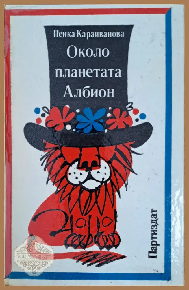Около планетата Албион - Пенка Караиванова - Книги