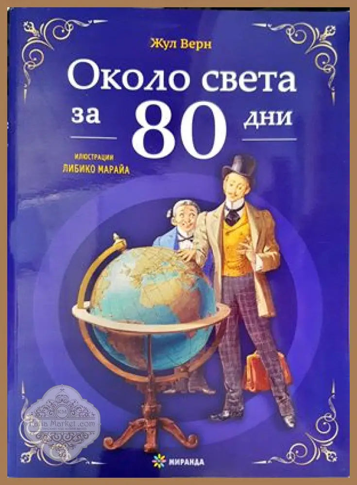 Около света за 80 дни - Жул Верн - Книги