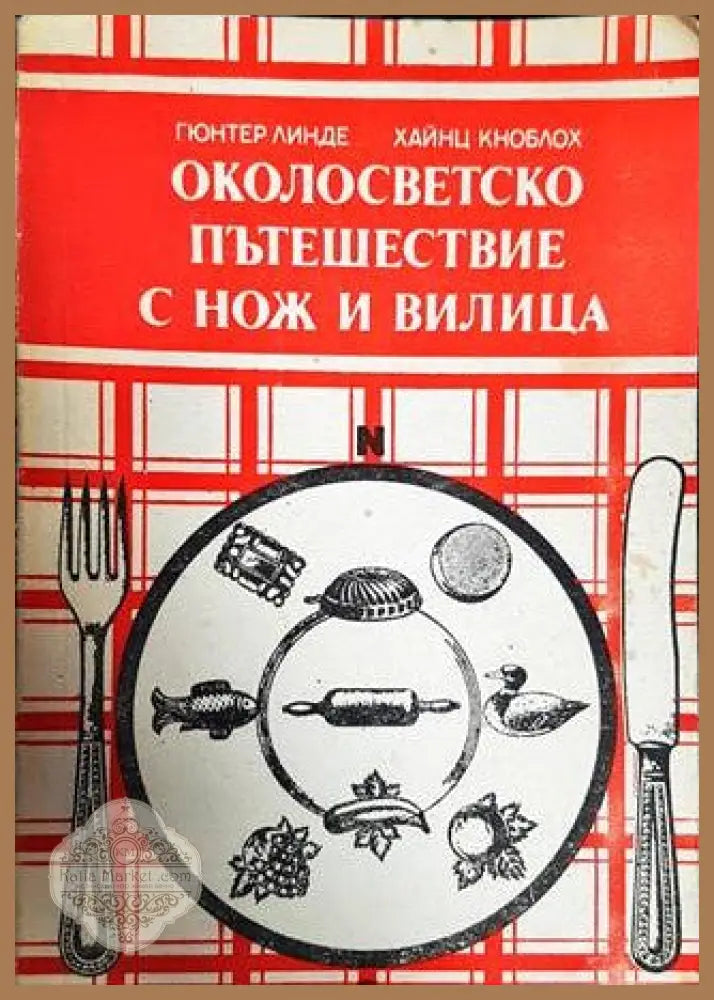 Околосветско пътешествие с нож и вилица - Гюнтер Линде Хайнц Кноблох - Книги