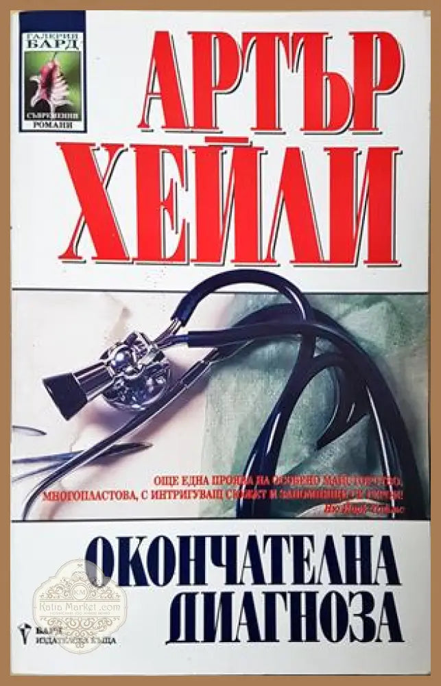 Окончателната диагноза - Артър Хейли