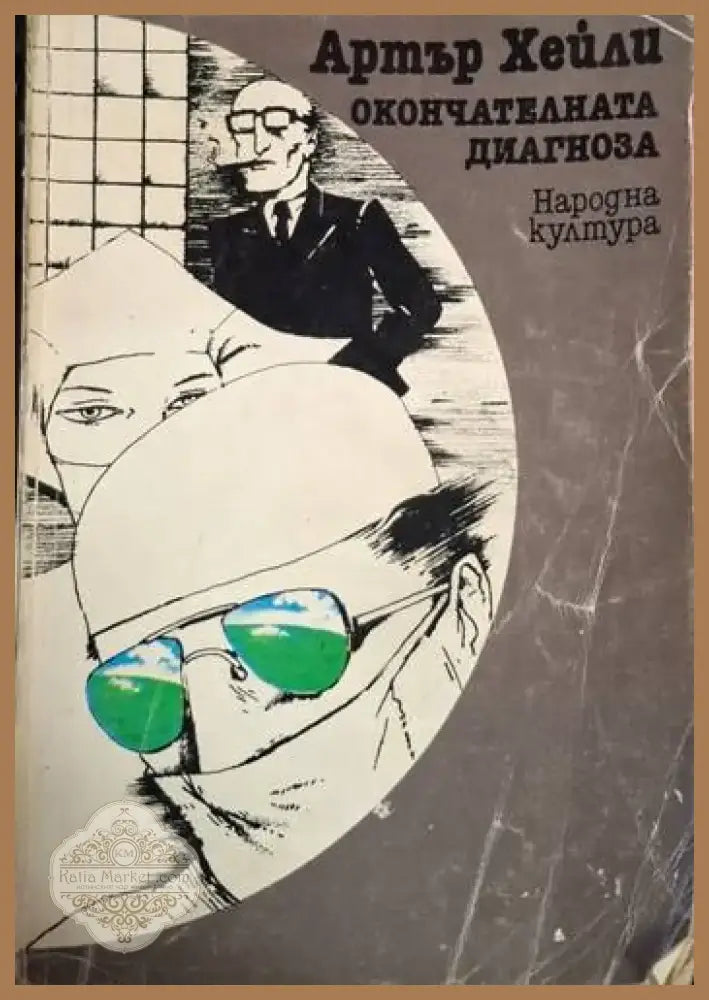 Окончателната диагноза (3736) - Книга