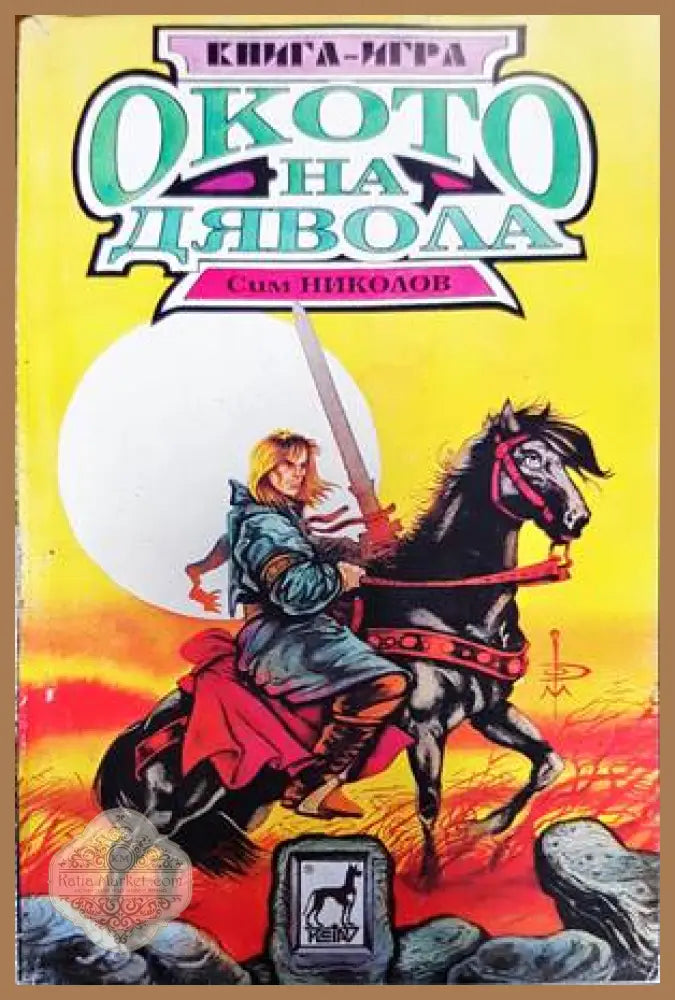 Окото на дявола - Сим Николов - Книги